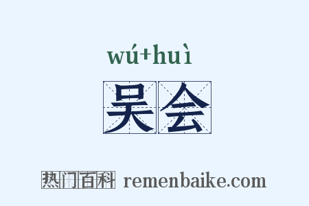 吴会是什么意思的图片